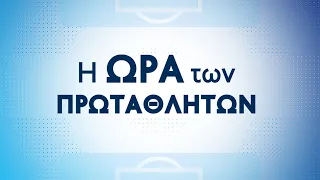 Ολυμπιακός-ΑΕΚ LIVE Η Ώρα των πρωταθλητών, Β' μέρος, Κυριακή 25/04