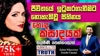 නිල්මිණි  තෙන්නකෝන් - හිතට  එකගව  ඇත්තම  ඇත්ත / NILMINI THENNAKOON  - ABSOLUTE TRUTH ! 🤜🤜🤜🌷