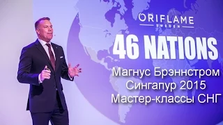 Магнус Брэннстром. Сингапур 2015. Мастер-классы СНГ.