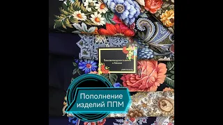 Пополнение изделий ППМ 🔥🔥🔥Павловопосадские платки в Минске