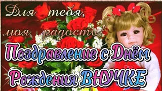 🌺Поздравление с Днём Рождения внучке🌺 Красивая песня