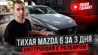 Шумоизоляция Mazda 6 (GJ) за 3 дня в оптимальном комплексе с арками! Инструкция с разбором.