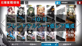 【アークナイツ】10-11 厄難奮戦環境　ケルシー+低レア　low