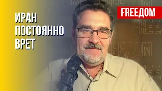 Иран угрожает Украине. Сотрудничество с РФ. Мнение Семиволоса