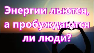 Энергии льются, а пробуждаются ли люди?