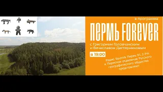 Пермь Forever. Передача 11. Капища - костища. Прикамское язычество.