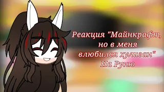 Спасибо за 500 лисят🎉🥳✨ || Реакция "Майнкрафт, но в меня влюбился хулиган школы" на Руню || ^^