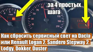 Как сбросить сервисный свет на Dacia или Renault Logan 2, Sandero Stepway 2, Lodgy, Dokker, Duster