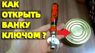 Как открыть консервную банку Советской открывашкой ключом ?