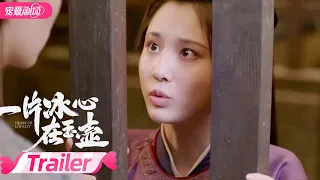 【TRAILER】一片冰心在玉壶 Heart of Loyalty EP7-12 预告 | 莫研展昭追查赃款 | 优酷宠爱剧场 YOUKU ROMANCE