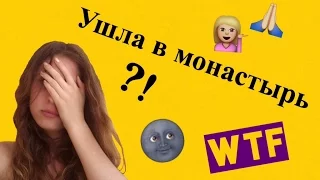 Ушла В Монастырь ?!/Vlog не Vlog/WTF