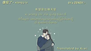 像极了 - xiàng jí le (Myanmar Translation)