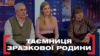 ТАЄМНИЦЯ ЗРАЗКОВОЇ РОДИНИ. Стосується кожного. Ефір від 15.01.2020