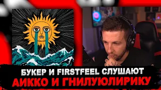 РЕАКЦИЯ БУКЕРА И FIRSTFEEL НА гнилаялирика, aikko - соленые звезды