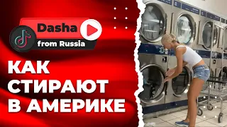 Стирка в США /Прачечная в США / Дела по дому / Влог №16