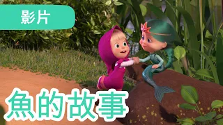 瑪莎與熊 - 🤩 NEW 2022 🤩 🧜‍♀️ 魚的故事 🤿🏊‍♂️ (第73集) | Masha and The Bear CH