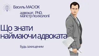 що знати наймаючи адвоката в кримінальній справі