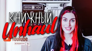 Книжный Unhaul 📚 Расхламление книжных полок