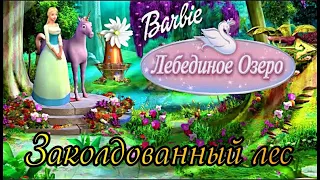 Барби и Лебединое озеро - ВОЗВРАЩЕНИЕ В ДЕТСТВО 🪽