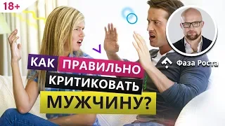 Как не нужно критиковать мужчину в отношениях? Как критика влияет на мужчину. Фаза Роста.