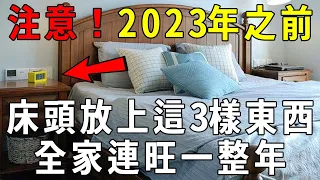 在2023年之前，床頭放上這3樣東西，不管多倒霉都能逆天改命，從年頭旺到年尾！【曉書說】