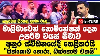 මාලිමාවෙන් නොමිනේෂන් දෙන උපරිම වයස් සීමාව අනුර ස්වීඩනයේදී හෙළිකරයි