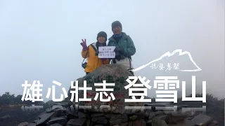 雄心壯志登雪山