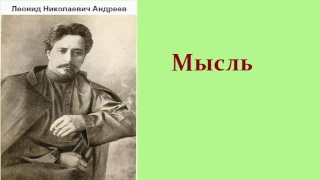 Леонид Николаевич Андреев.  Мысль.  аудиокнига.