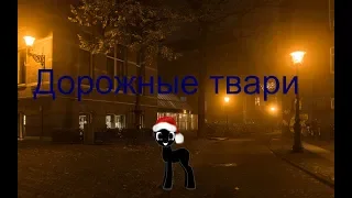 Пони страшилка Дорожные твари