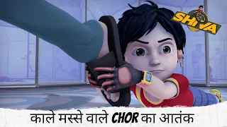 काले मस्से वाले Chor का आतंक  | Shiva | शिवा