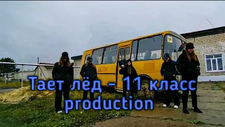 Пародия на клип "Тает лёд" - Грибы. Девочки 11 класса production.