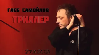 Глеб Самойлов & The Matrixx - Триллер  (Агата Кристи - 33)