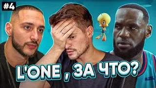 ЗВЁЗДЫ В ОЗВУЧКЕ ЭТО ПРОВАЛ? #4| L’ONE , КОСМИЧЕСКИЙ ДЖЕМ И КОМПАНИЯ.