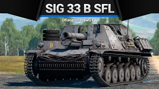 155ММ УЖАСА 15cm sIG 33 B Sfl в War Thunder