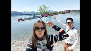 9 วัน ตะลอนเที่ยวเกาะใต้ นิวซีแลนด์ (Ep.2/4) #NewZealand #spizestory