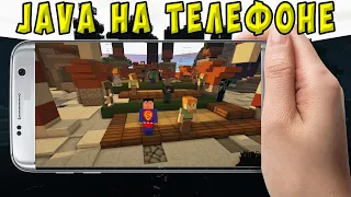 КАК И ГДЕ СКАЧАТЬ  МАЙНКРАФТ ДЖАВА НА ТЕЛЕФОНЕ | Майнкрафт ПК на телефон | Minecraft