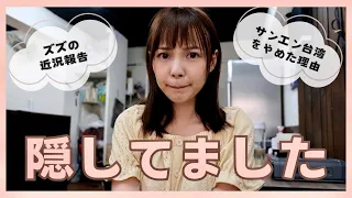 サンエン台湾を卒業した理由を正直に話します。そしてズズのお店も紹介しますよ♡