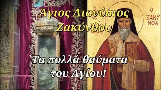 17 Δεκεμβρίου: Άγιος Διονύσιος Ζακύνθου - Ο Άγιος της συγνώμης και τα πολλά θαύματα του!