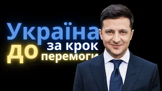 Я відчуваю, що Україна за крок до перемоги 😉