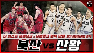 《슬램덩크: 북산고 vs 산왕공고》 경기 하이라이트 요약 🏀 슬램덩크 마지막 경기 (영화 '더 퍼스트 슬램덩크'에서 다뤄진 전국대회 32강전)