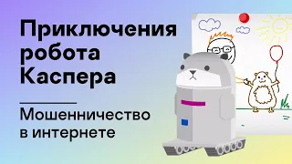 Приключения робота Каспера – Мошенничество в интернете