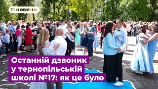 Останній дзвоник у тернопільській школі №17: як це було