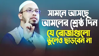 সামনে আসছে আমলের শ্রেষ্ঠ দিন সব ভুলে গেলেও যে রোজাগুলো ছাড়বেন না। Shaikh Ahmadullah। Islamic New Waz