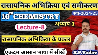 10th Chemistry Chapter 1 || class 10th रासायनिक अभिक्रिया एवं समीकरण || Rasaynik abhikriya class 10