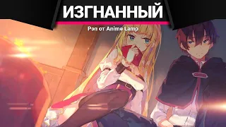 Anime Lamp - Меня выгнали из гильдии героев
