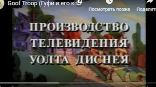 Все титры "Гуфи и его команда" 1992-2007 . 1 часть.