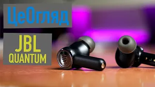 Огляд JBL Quantum TWS. Унікальні TWS вуха!