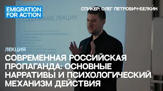 Современная российская пропаганда: основные нарративы. Спикер: Олег Петрович-Белкин