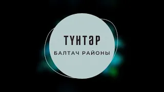 Юлчы - Түнтәр (Балтач районы)