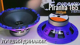 Обзор PIRANHA 165 НОВИНКА .Прослушка на канале ,ЛУЧШИЙ ДИНАМИК ? 2000 РУБЛЕЙ !!!